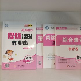 亮点给力·提优课时作业本（2年级语文上册统编版2024秋季）附综合素养测评卷、阅读与写话组合练、参考答案
