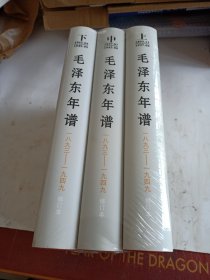 毛泽东年谱（1893——1949）修订本 上、中、下卷（精装未开封）