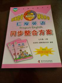 【接近全新】三维整合方案系列丛书：仁爱英语同步整合方案：八年级上册