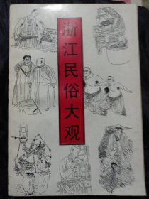 厚书674页 一版一印仅印3000册《浙江民俗大观》浙江省民间文艺家协会 选编