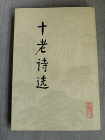 十老诗选
