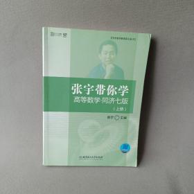 张宇带你学高等数学·同济七版（上册）