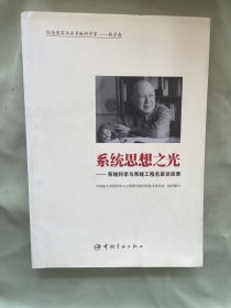 系统思想之光：系统科学与系统工程名家访谈录