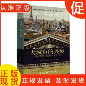 博集天卷大城市的兴衰 人类文明的乌托邦与反乌托邦 毛姆文学奖得主本威尔逊 世界城市的神奇文明之旅 城市史文明史信息时代 9787572602542