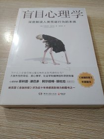 盲目心理学（是备受瞩目的心理学著作，也是美国知名心理学家赫夫南的代表作）