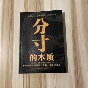 分寸的本质