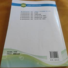 2023全国硕士研究生招生考试临床医学综合能力（西医）（西医综合）历年考卷精解