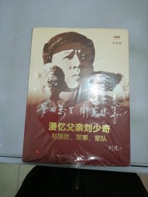 梦回万里卫黄保华：漫忆父亲刘少奇与国防、军事、军队（纪念版）（视频书）