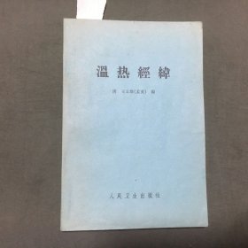 温热经纬（1963年1版8印） 每页都已挨页检查核对不缺页