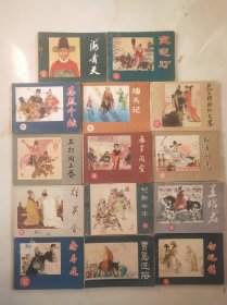 河北戏曲故事连环画～14本 印量少