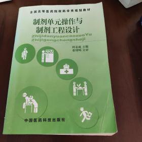 制剂单元操作与制剂工程设计（全国高等医药院校药学类规划教材）