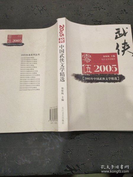 2005年中国武侠文学精选：当代中国文学·年选系列丛书