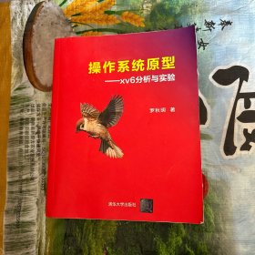 操作系統(tǒng)原型——xv6分析與實(shí)驗(yàn)
