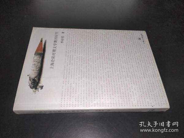 上海沦陷时期文学期刊研究