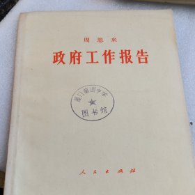 周恩来,政府工作报告