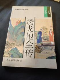 明清佳作足本丛刊：绣戈袍全传