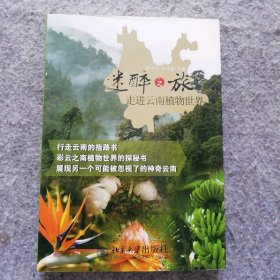 迷醉之旅:走进云南植物世界 9787301207543