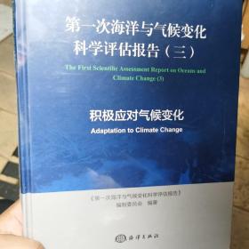 第一次海洋与气候变化科学评估报告（三）积极应对气候变化