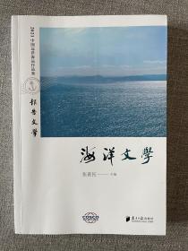 海洋文学（2021中国远洋海运作品集 报告文学）