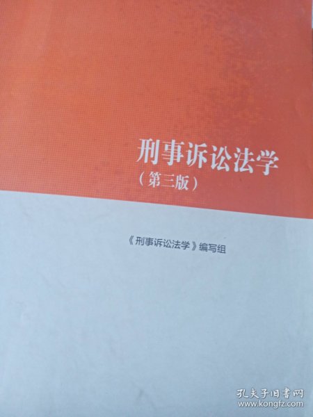 刑事诉讼法学（第三版）（马克思主义理论研究和建设工程重点教材）