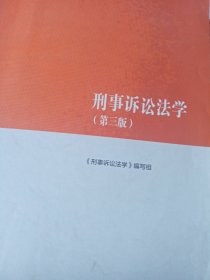 刑事诉讼法学（第三版）（马克思主义理论研究和建设工程重点教材）