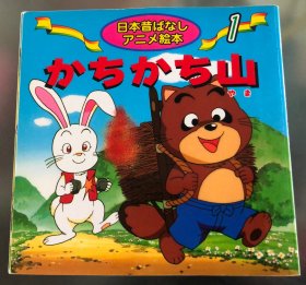 瑕疵版日语原版儿童日本古话系列《咔嚓咔嚓山》