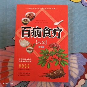 百病食疗大全：彩图版