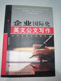 企业国际化英文公文写作