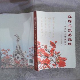 红棉花照英雄城—羊城红色诗词选读