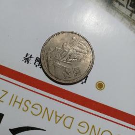 1985年壹元硬币