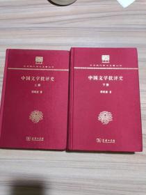 中国文学批评（ 上下册） （中国现代学术名著丛书 120年纪念版）