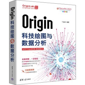 Origin科技绘图与数据分析【正版新书】