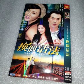 换个活法 2DVD光盘（张涵予郑晓宁陶红石兰）