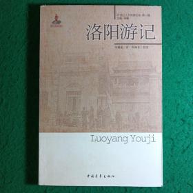 20世纪人文地理纪实（第1辑）：洛阳游记