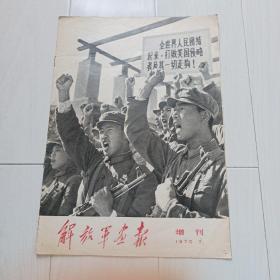 解放军画报70年增刊（毛，林，周会见朝鲜友人，声讨美帝）