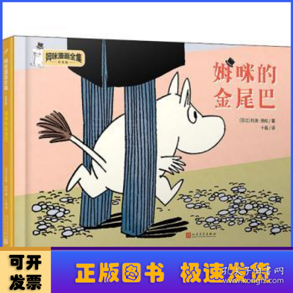 姆咪的金尾巴（姆咪漫画全集：精装彩色版）（国际安徒生奖获得者、《魔法师的帽子》作者托芙·扬松原作）