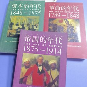 十九世纪三部曲：《革命的年代1789—1848》《资本的年代1848—1875》《帝国的年代1875—1914》