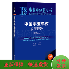 事业单位蓝皮书：中国事业单位发展报告（2021）