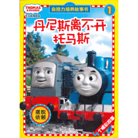 托马斯和朋友自控力培养故事书1：丹尼斯离不开托马斯