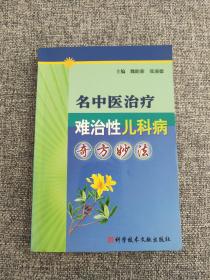 名中医治疗难治性儿科病奇方妙法