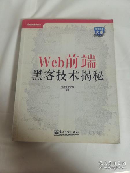 Web前端黑客技术揭秘