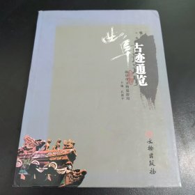 曲阜古迹通览