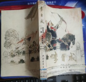李自成 第四卷 上