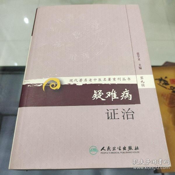 现代著名老中医名著重刊丛书（第九辑）·疑难病证治