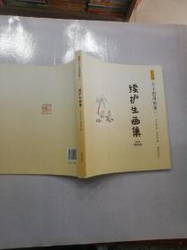 影印版丰子恺漫画集：续护生画集(11卷)