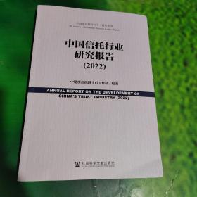 中国信托行业研究报告（2022）