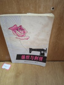 编织与刺绣