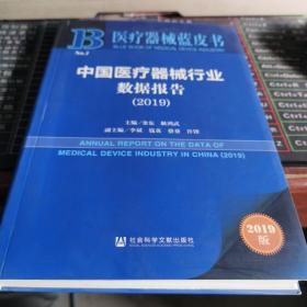 中国医疗器械行业数据报告（2019）/医疗器械蓝皮书