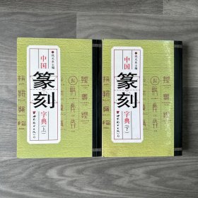 中国篆刻字典（上下）