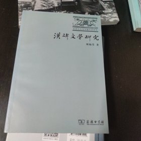 汉碑文学研究